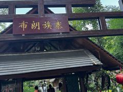 -云南民族村