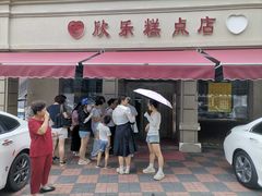 -欣乐糕点店(洪湖里总店)