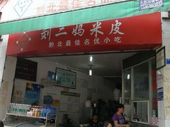 门面-刘二妈米皮(步行街店)