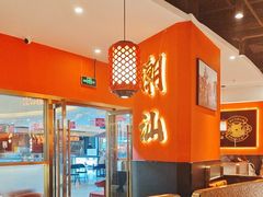 -八合里牛肉火锅(上海中山公园店)