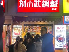 -刘小武·锅魁(总店)