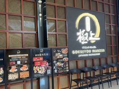 -極上萬膳·日料放题(海岸城店)