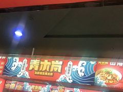 门面-青木岚小海鲜•小龙虾(友谊店)