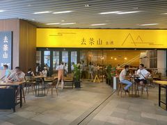 门面-去茶山(重庆万象城店)