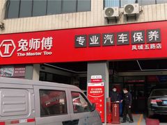 -兔师傅汽车保养(凤城五路店)