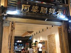 门面-阿婆情腊排骨火锅(饮玉巷店)