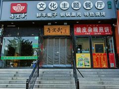 -再宣武文化主题餐厅·清真