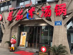 门面-蕃茄述·好汤自然来(江汉路店)