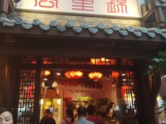 门面-万重锦·人文川菜馆(骡马市店)