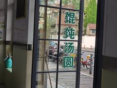 -古徽州馄饨店(宝安路店)