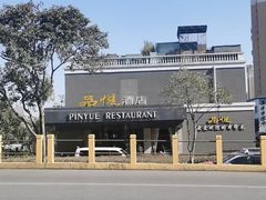 -品悦酒店(三林古镇店)