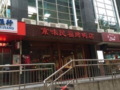-京味民福烤鸭店(建设四马路店)