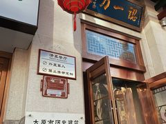 门面-百年认一力 太原老字号 (桥头街店)