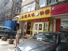 门面-台北风味(第一家快餐)