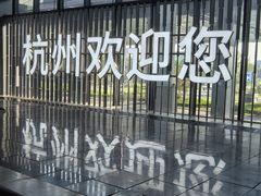 -杭州萧山国际机场