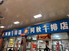 -阿秋牛排(湖心街店)