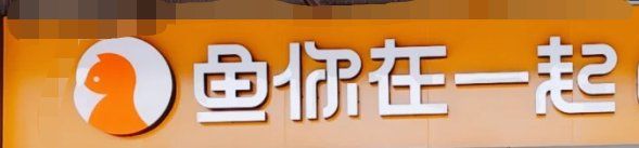 -鱼你在一起(大兴王府井奥莱UP Town店)