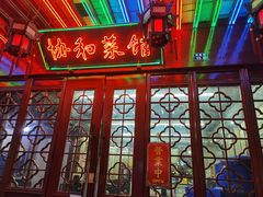 -协和菜馆(凤凰街店)