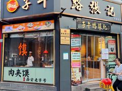 -子午路张记·肉夹馍(华强北店)