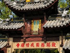 -西园寺素食(西园弄戒幢律寺店)