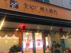门面-全记广州大排档(玉林店)