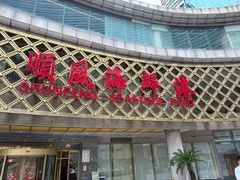 -顺风海鲜港(金玉兰店)