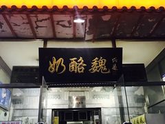 -奶酪魏(牛街总店)
