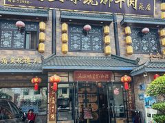 -马三妹跷脚牛肉(苏稽总店)