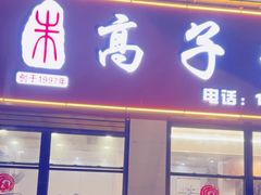 -高子烧鸡公(五里堆路店)
