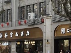 -上海市长春食品商店(淮海中路店)