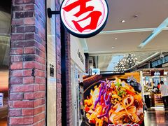 -吉品合酥脆烤饼(太平洋森活天地店)