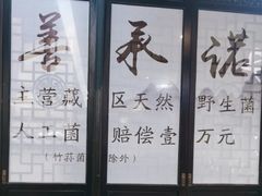 -名善山珍·野生菌汤锅(文殊院店)