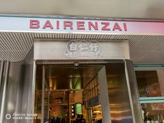 门面-白仁仔· 活烤海鲜 宵夜(豫园店)