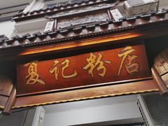 -夏记粉店(黄兴路步行街店)