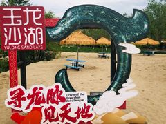 -玉龙沙湖景区