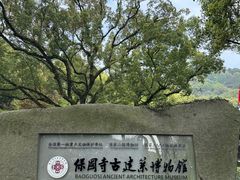 -宁波市保国寺古建筑博物馆