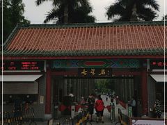 -星湖旅游景区七星岩