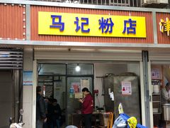 门面-马记粉店(五一东村店)