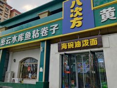 -八次方密云水库鱼粘卷子·熏鸽子·农家菜