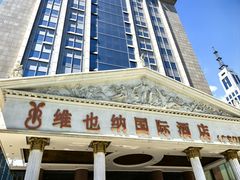 -博雅渔港·融合菜(维也纳国际大酒店)