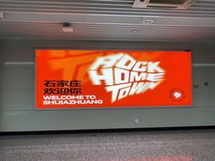 -石家庄正定国际机场-T2航站楼