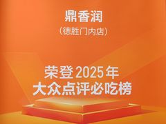 -鼎香润(德胜门内店)