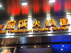 门面-協成海鮮火鍋(老店)