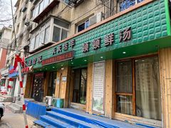 -我从岫岩来羊汤馆(总店)