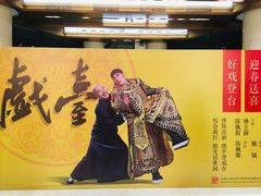 -北京喜剧院