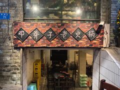 门面-邓莽子老火锅(鲁祖庙店)