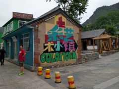 -百里峡七彩艺术小镇