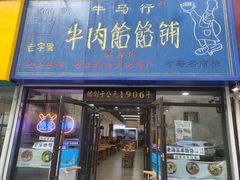 门面-牛马行牛肉饸饹铺(长春总店)