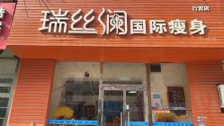 -瑞丝澜国际瘦身