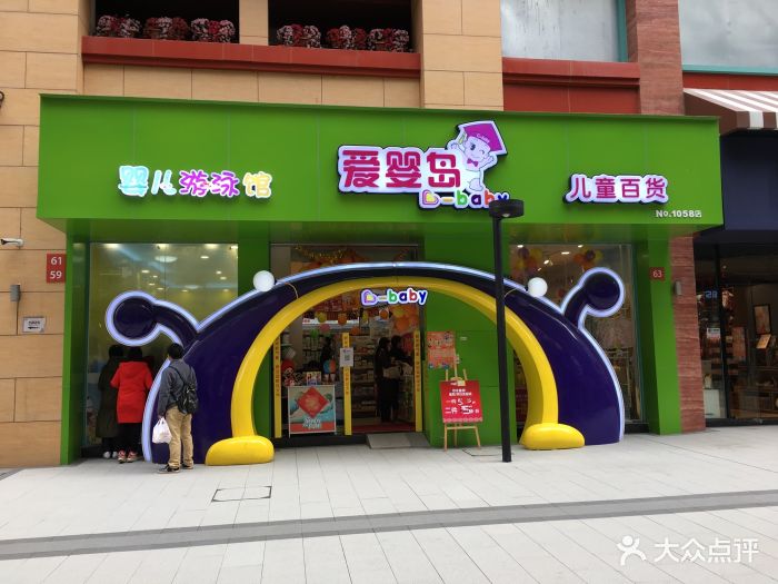 爱婴岛(祈福缤纷世界店)-图片-广州亲子-大众点评网